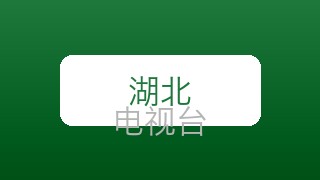 湖北综合在线直播